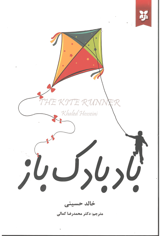 کتاب بادبادک باز