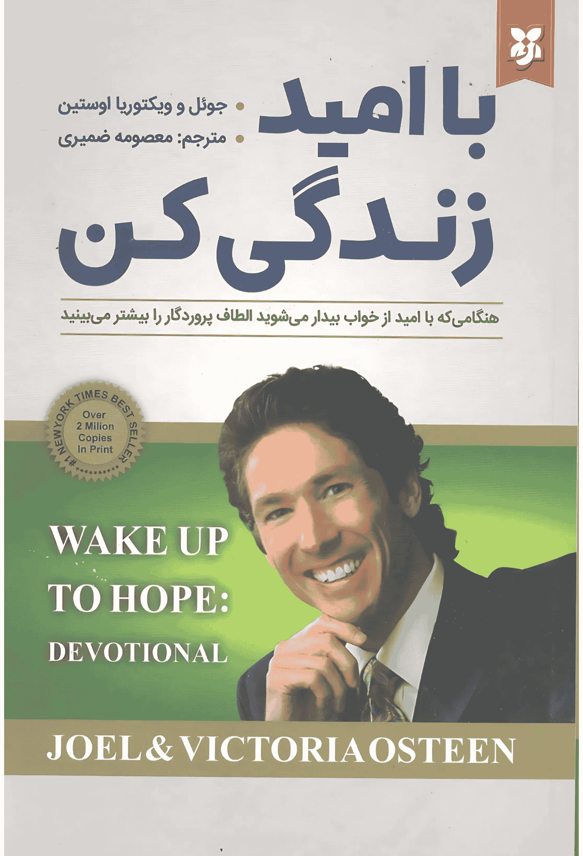 کتاب با امید زندگی کن