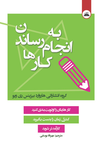 کتاب به انجام رساندن کارها