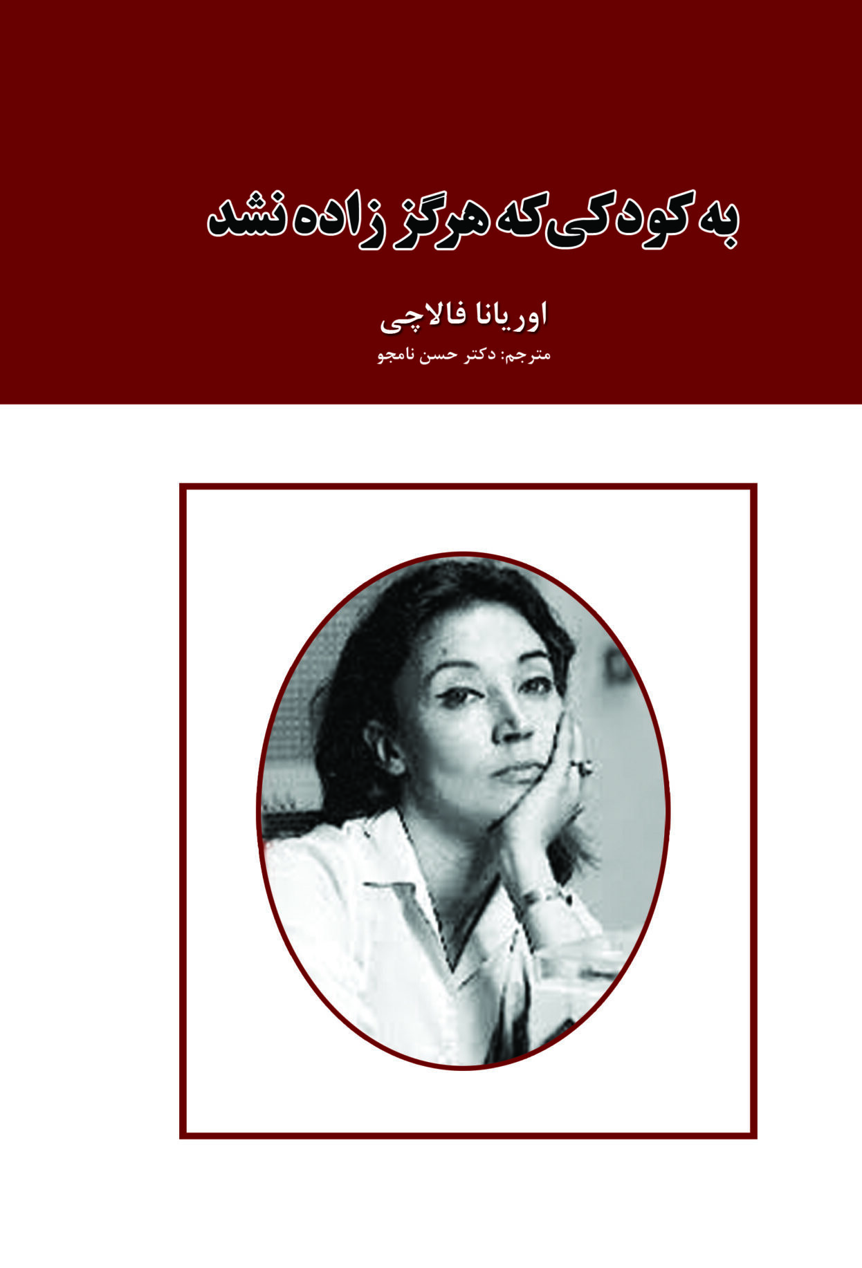 کتاب به کودکی که هرگز زاده نشد
