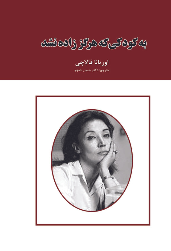 کتاب به کودکی که هرگز زاده نشد