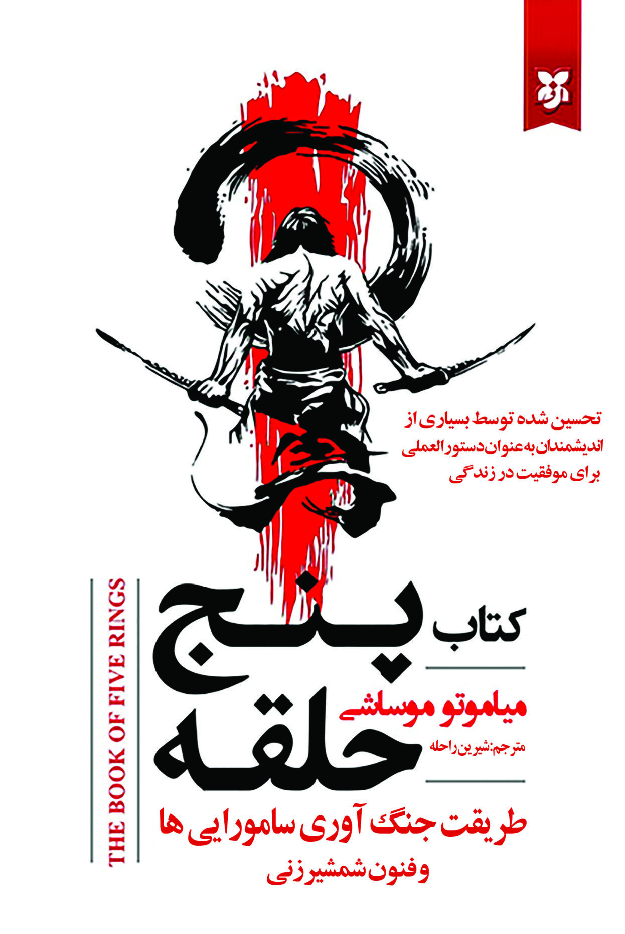کتاب پنج حلقه