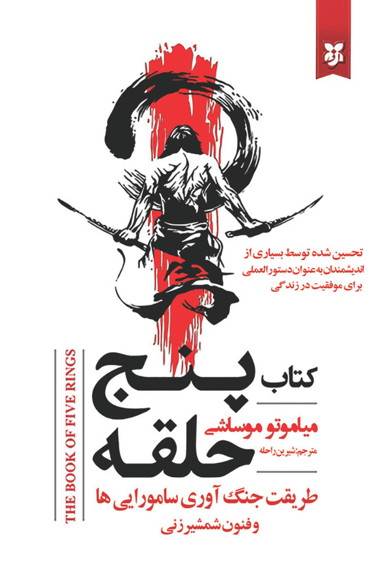 کتاب پنج حلقه
