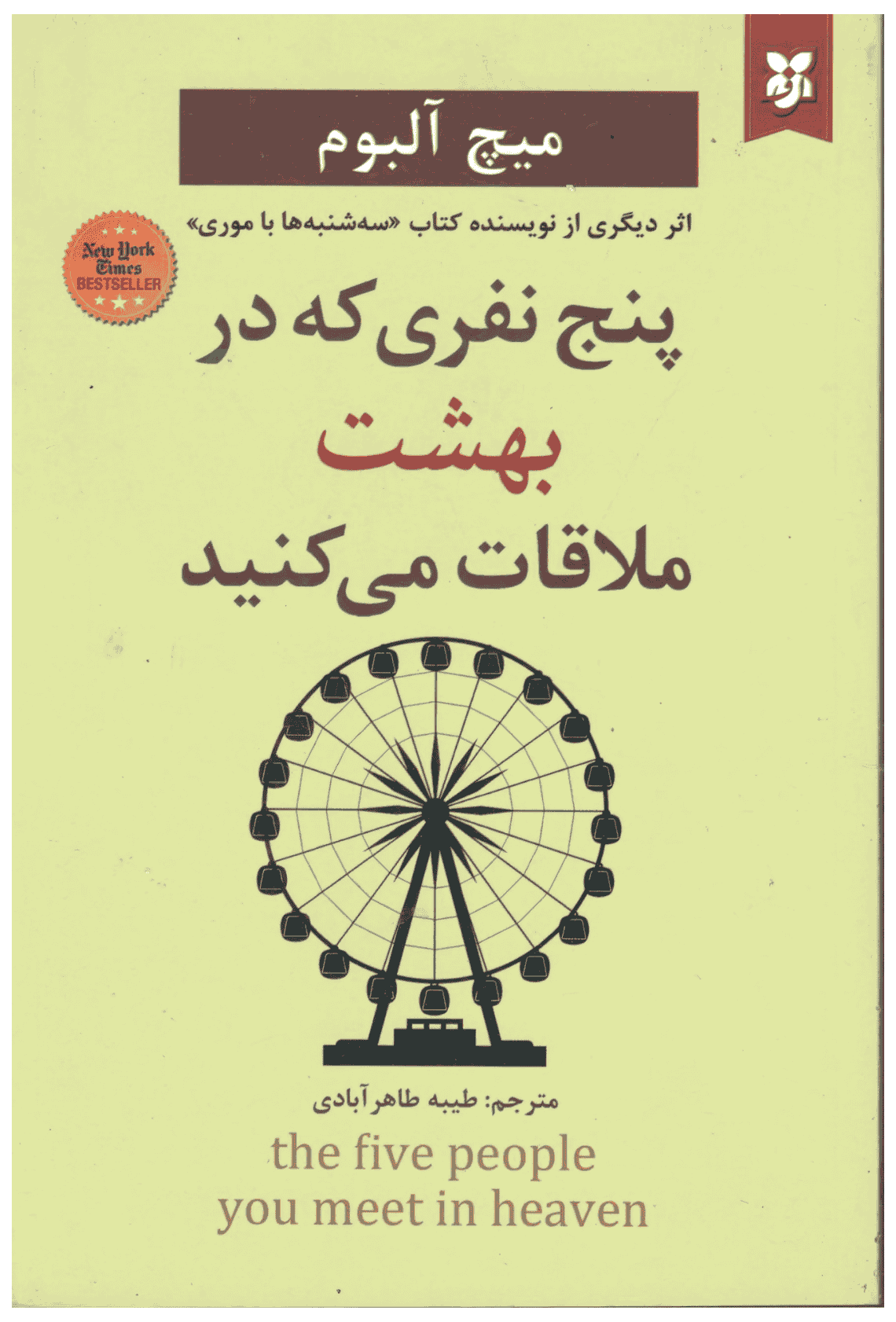 کتاب پنج نفری که در بهشت ملاقات می کنید