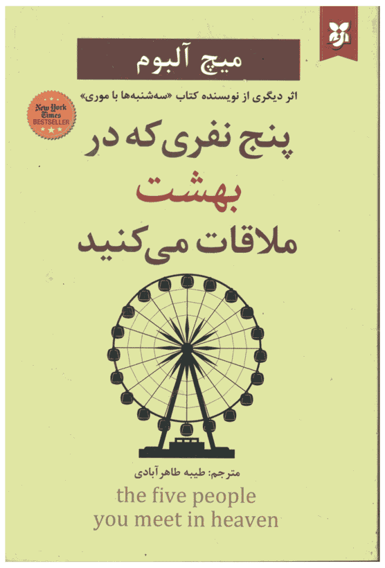 کتاب پنج نفری که در بهشت ملاقات می کنید