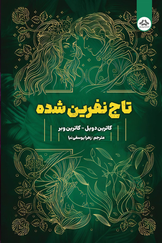 کتاب تاج نفرین شده