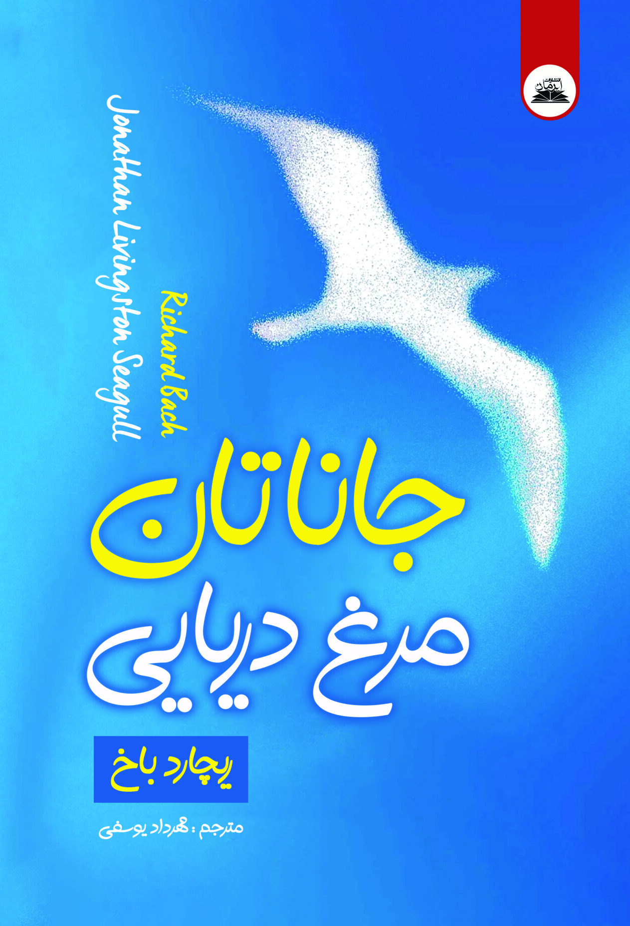 کتاب جاناتان مرغ دریایی