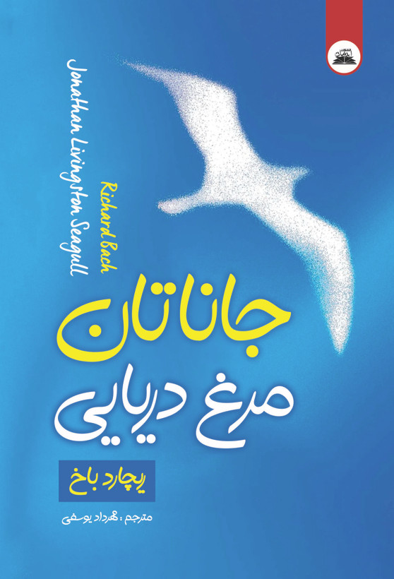 کتاب جاناتان مرغ دریایی