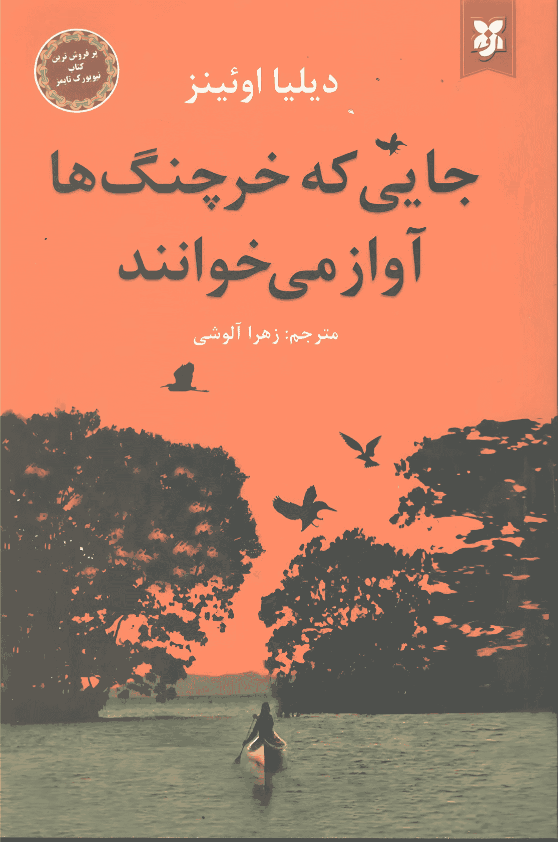 کتاب جایی که خرچنگ ها آواز می خوانند