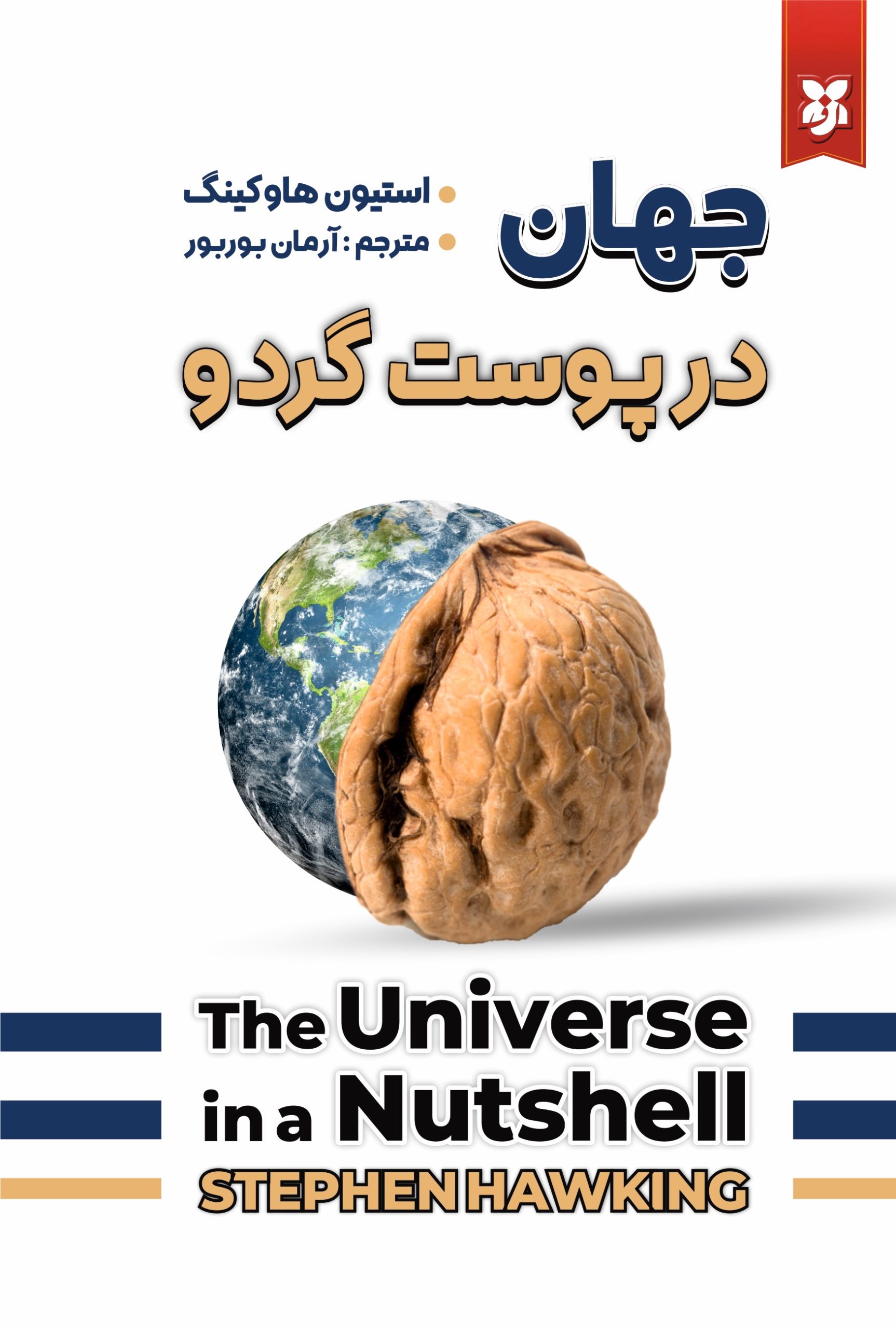 کتاب جهان در پوست گردو