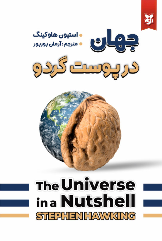 کتاب جهان در پوست گردو