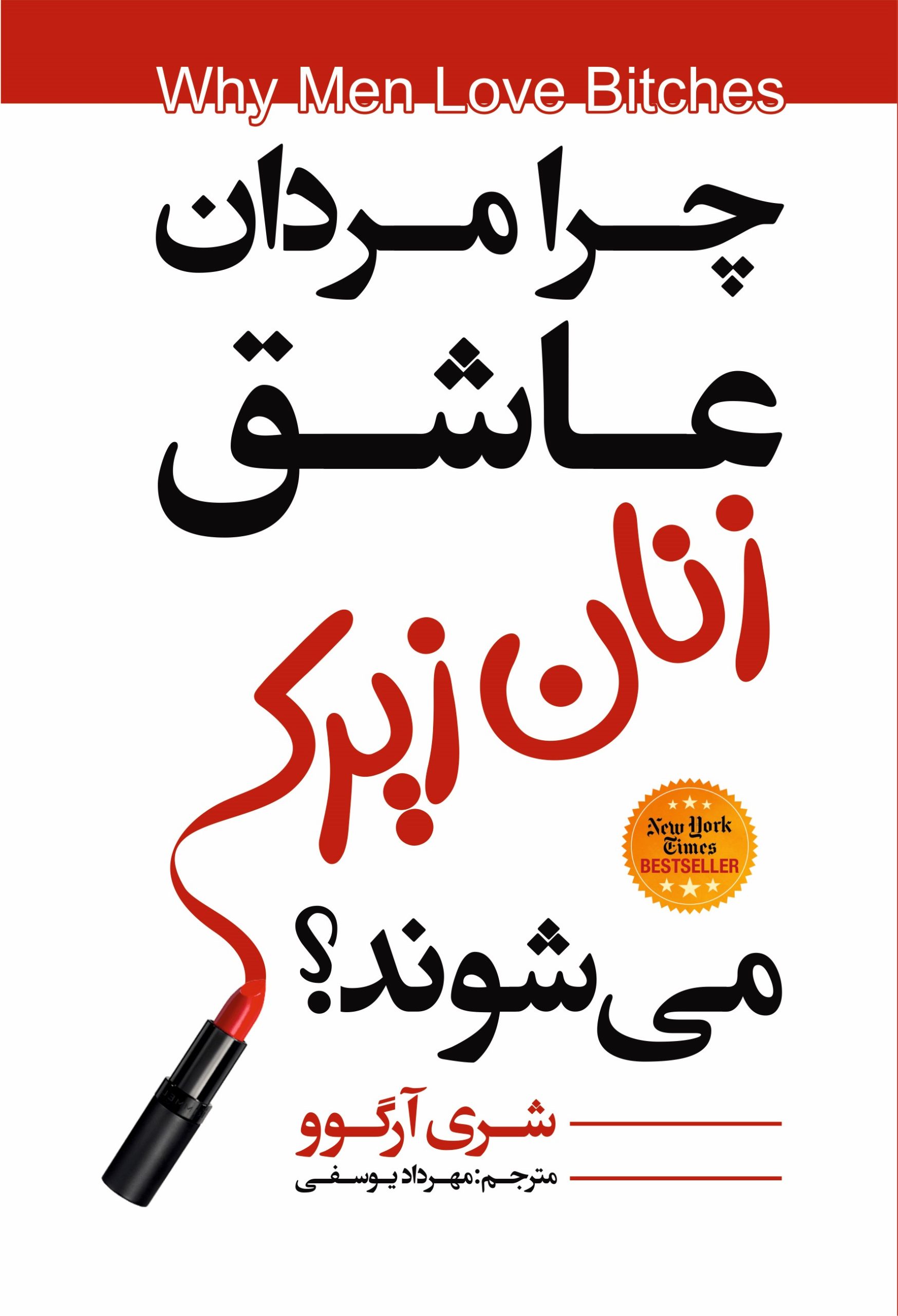 کتاب چرا مردان عاشق زنان زیرک می شوند