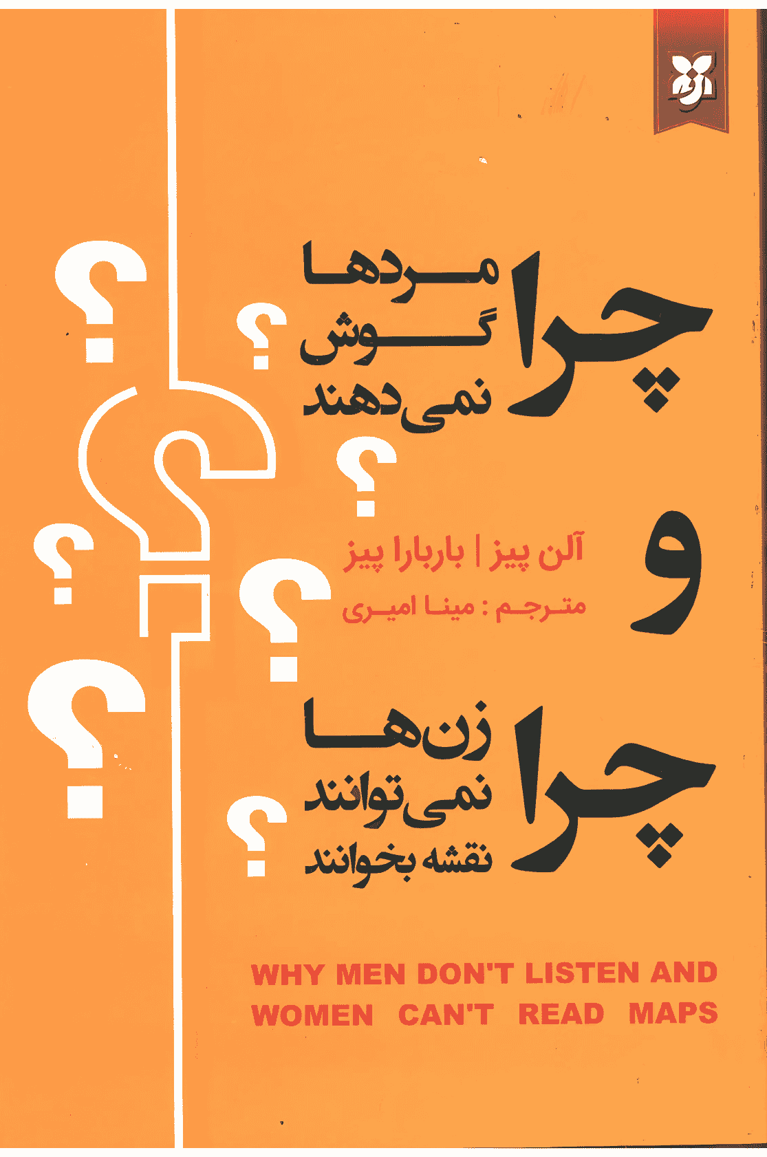 کتاب چرا مردها گوش نمی دهند و چرا زن ها نمی توانند نقشه بخوانند