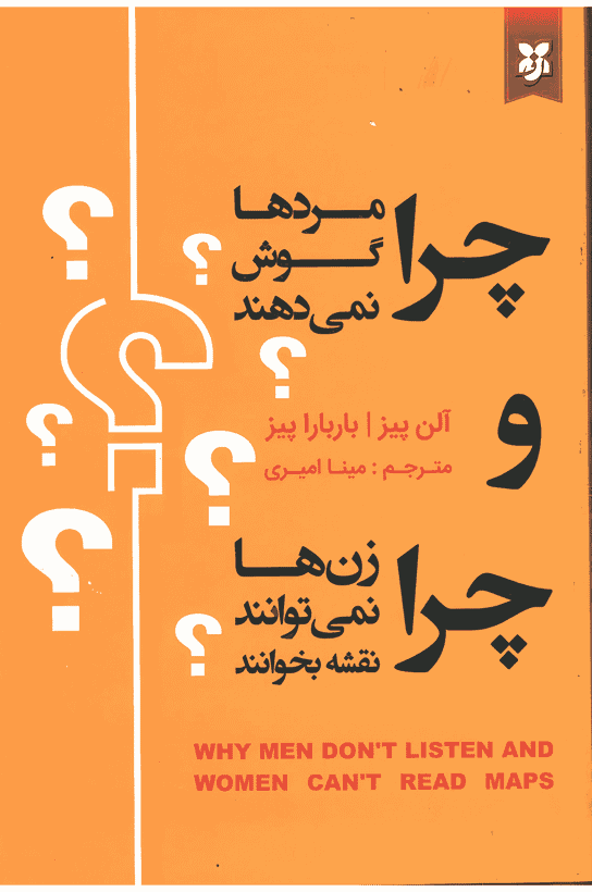کتاب چرا مردها گوش نمی دهند و چرا زن ها نمی توانند نقشه بخوانند