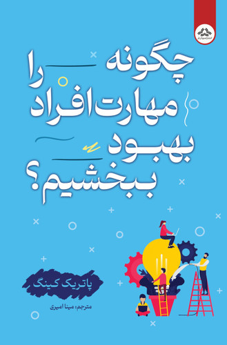 کتاب چگونه مهارت افراد را بهبود ببخشیم