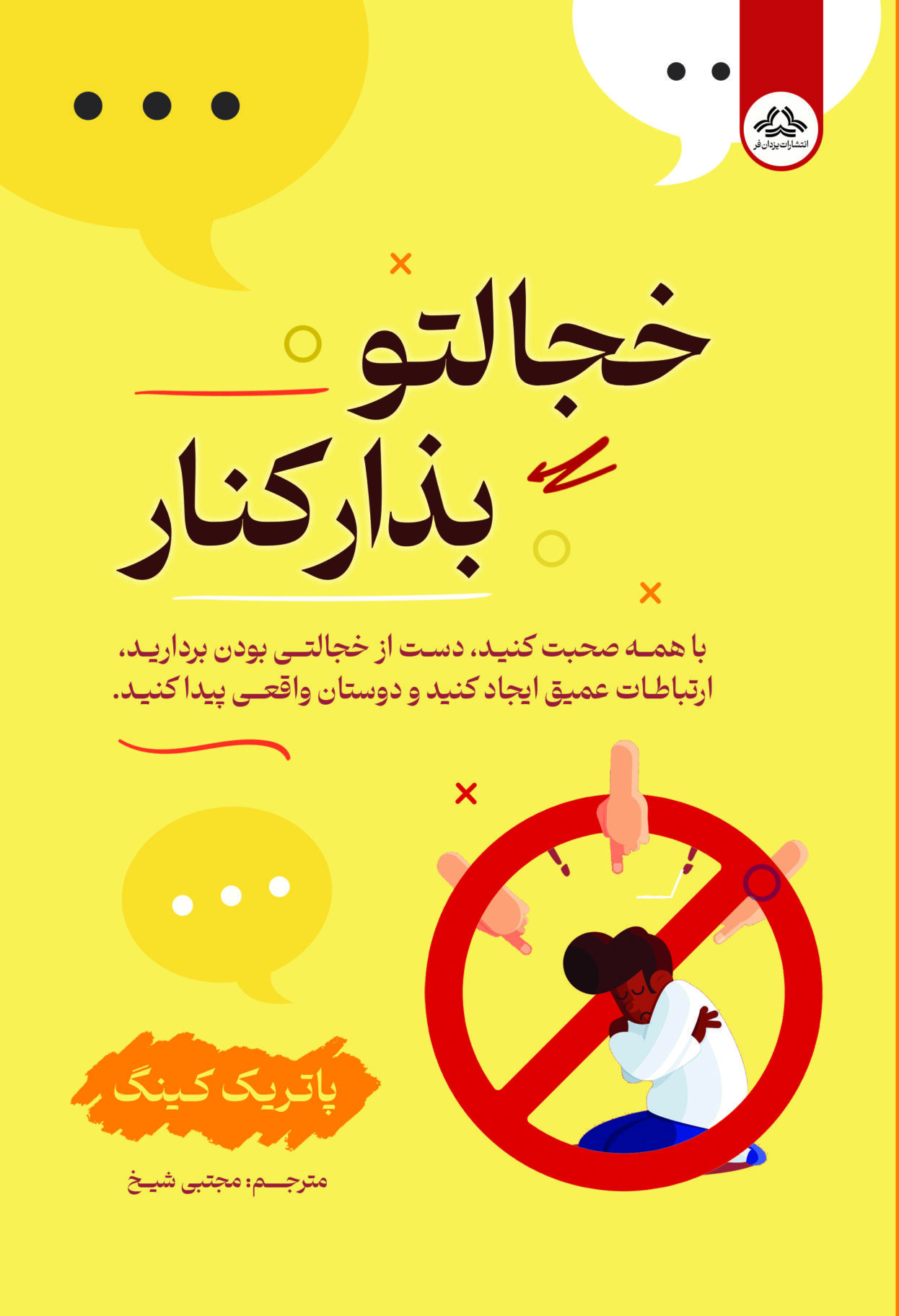 کتاب خجالت و بزار کنار