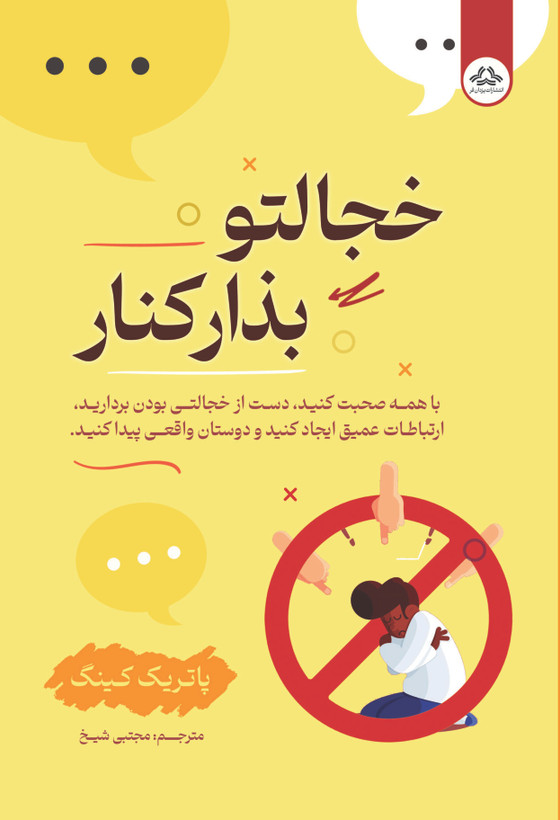 کتاب خجالت و بزار کنار