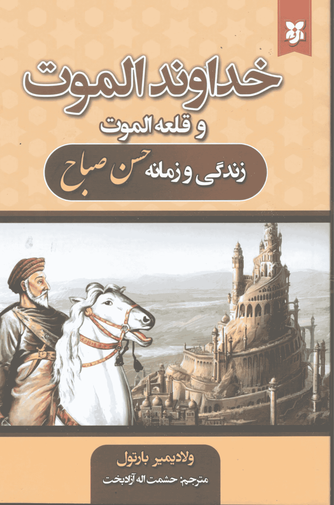 کتاب خداوند الموت و قلعه الموت