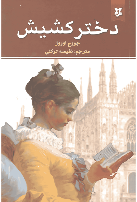 کتاب دختر کشیش