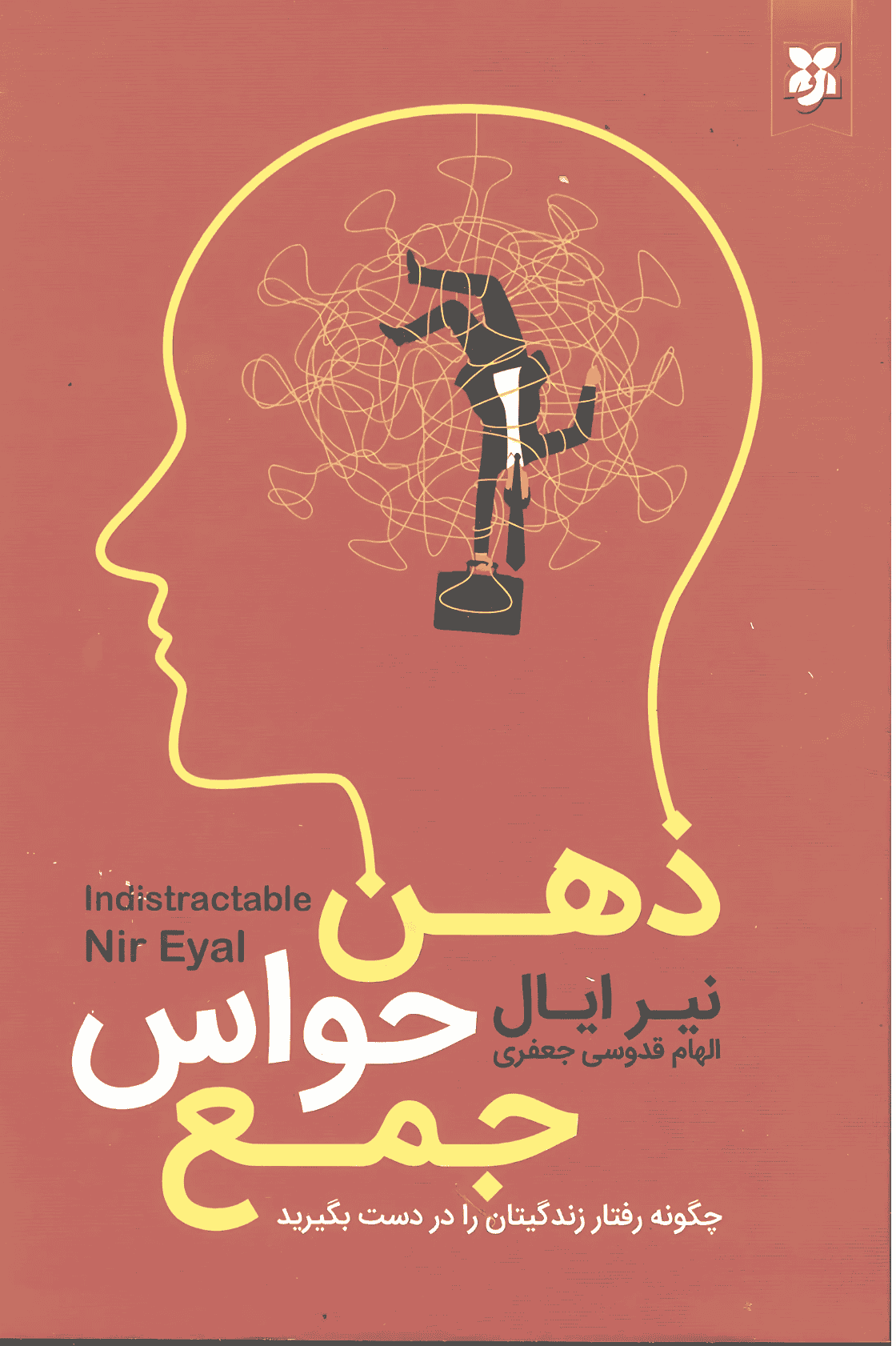 کتاب ذهن حواس جمع