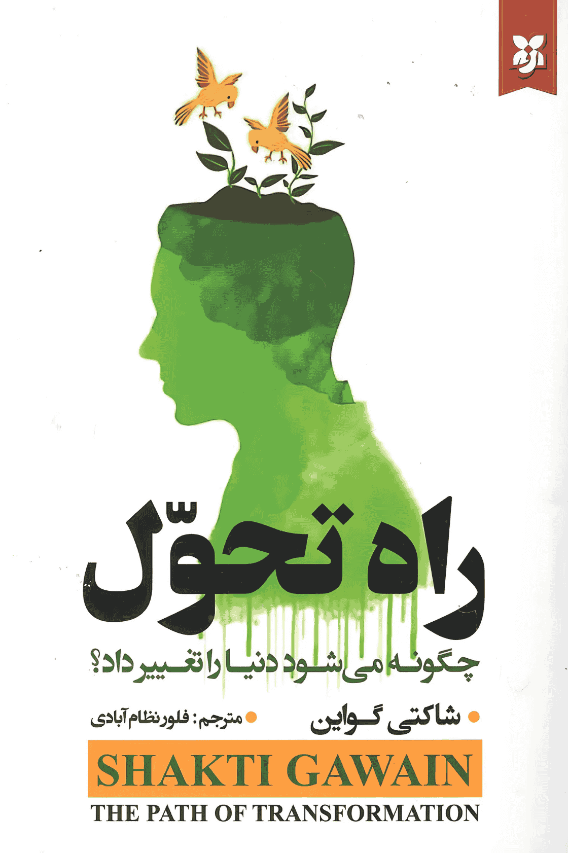 کتاب راه تحول