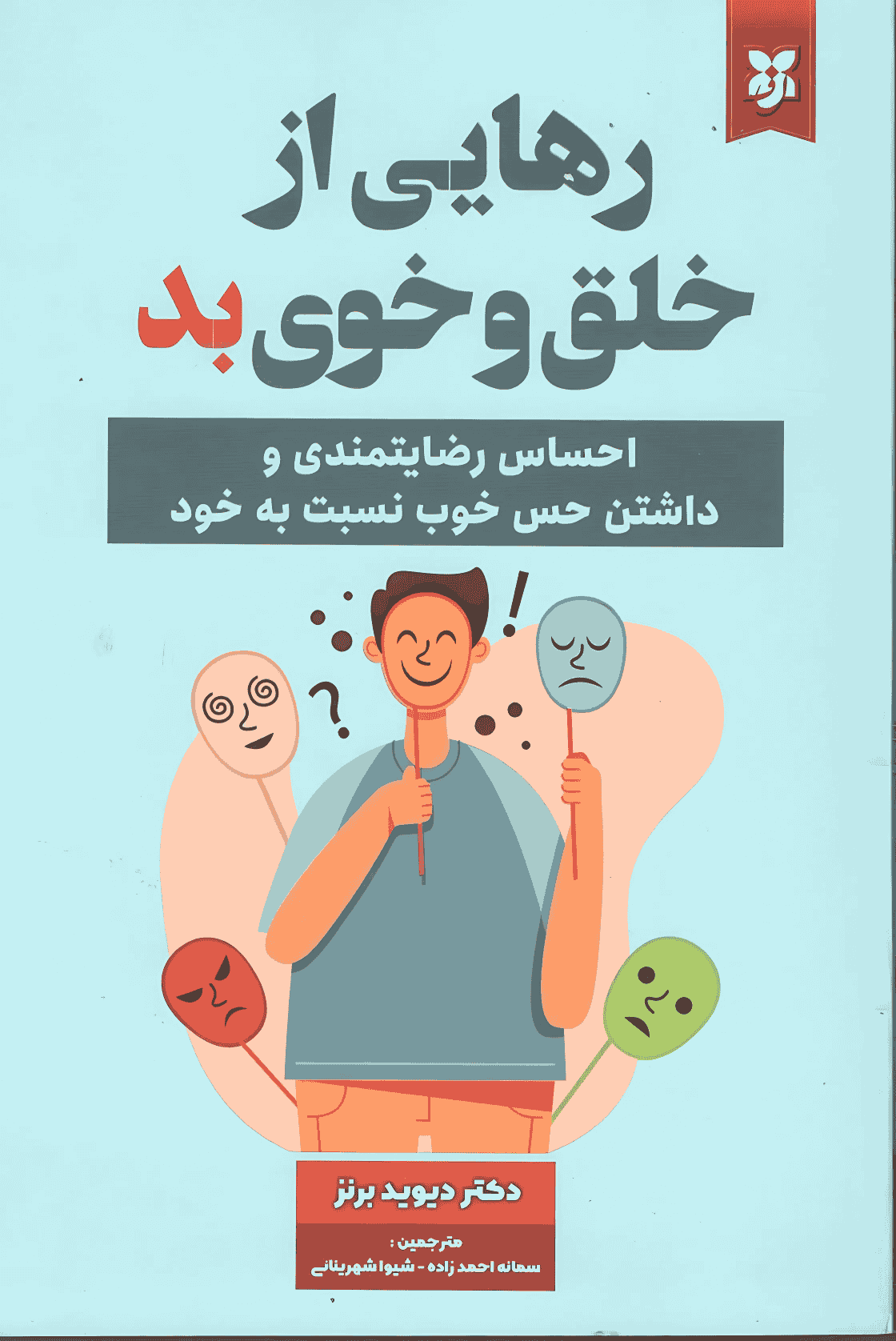 کتاب رهایی از خلق و خوی بد