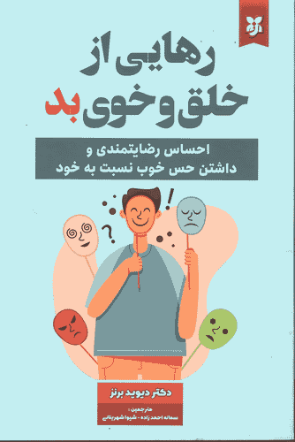 کتاب رهایی از خلق و خوی بد