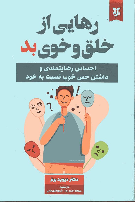 کتاب رهایی از خلق و خوی بد