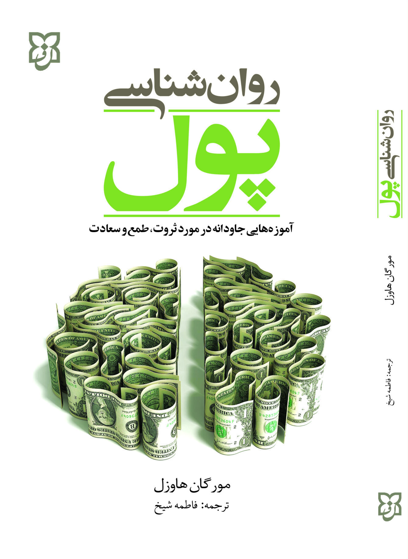 کتاب روانشناسی پول