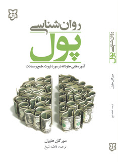 کتاب روانشناسی پول