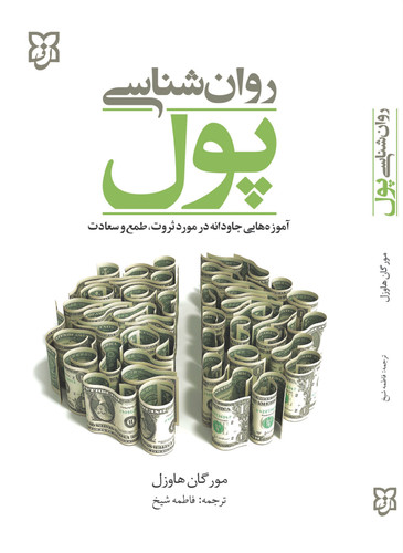 کتاب روانشناسی پول