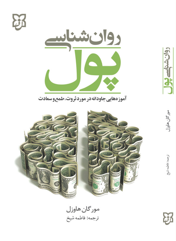 کتاب روانشناسی پول