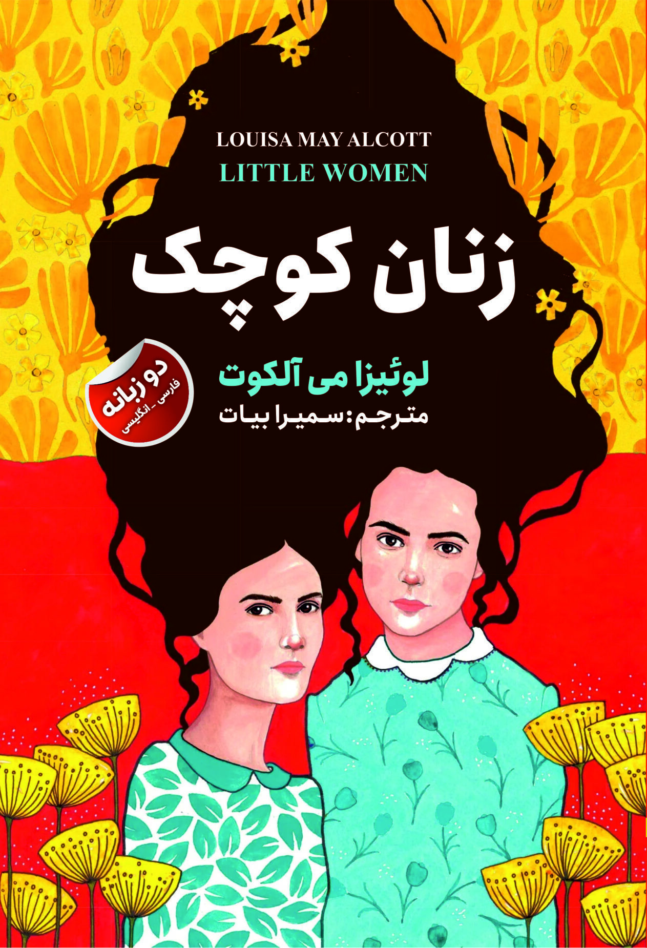کتاب زنان کوچک