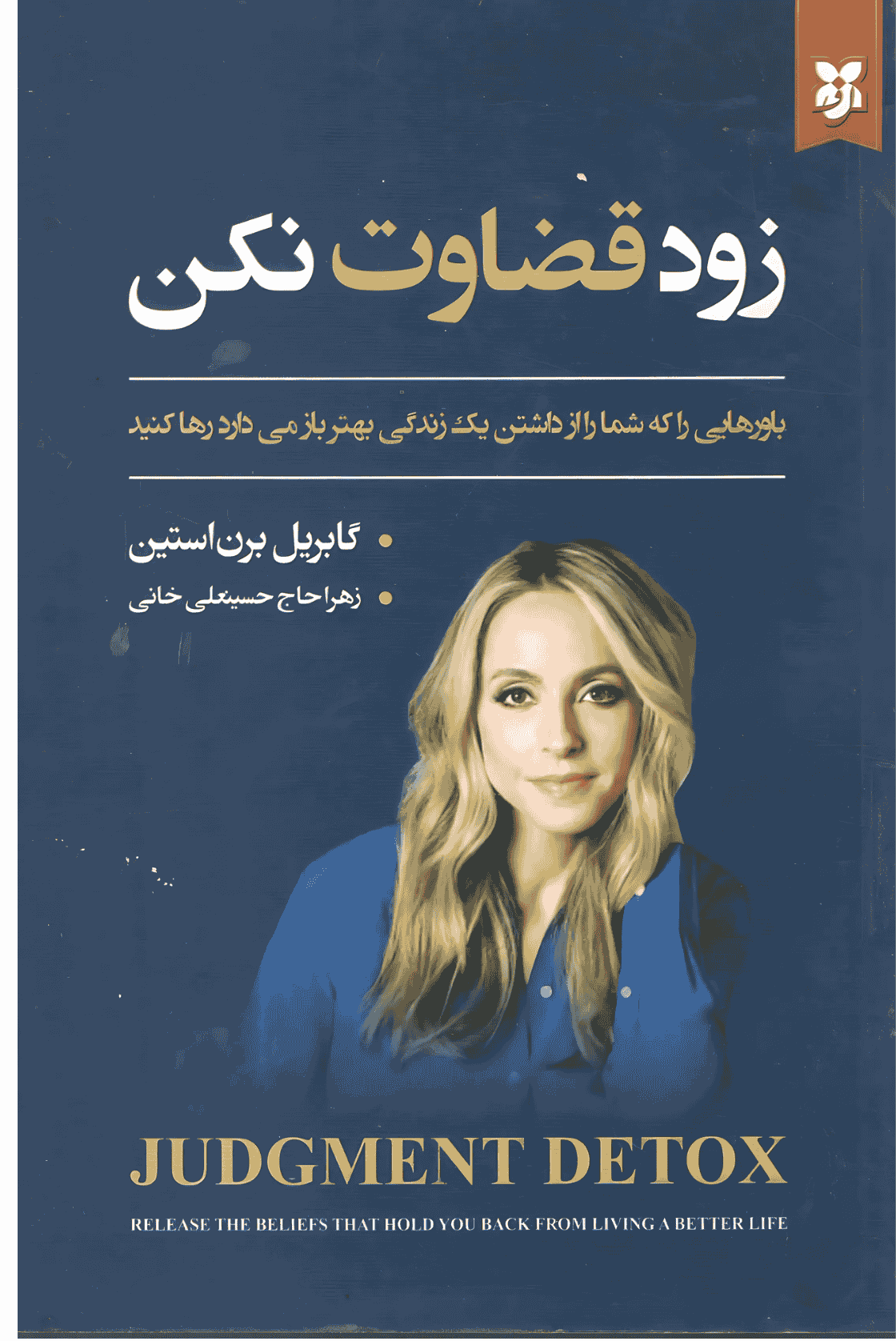 کتاب زود قضاوت نکن