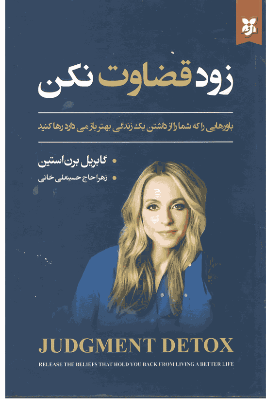 کتاب زود قضاوت نکن