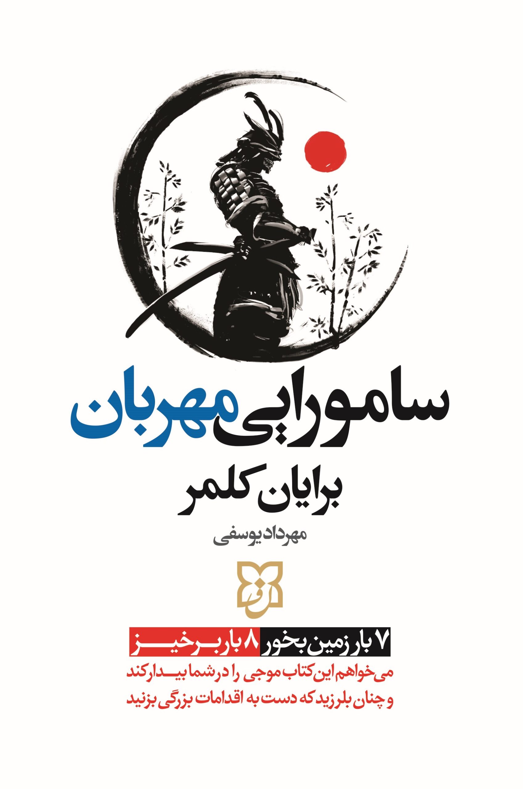 کتاب سامورایی مهربان
