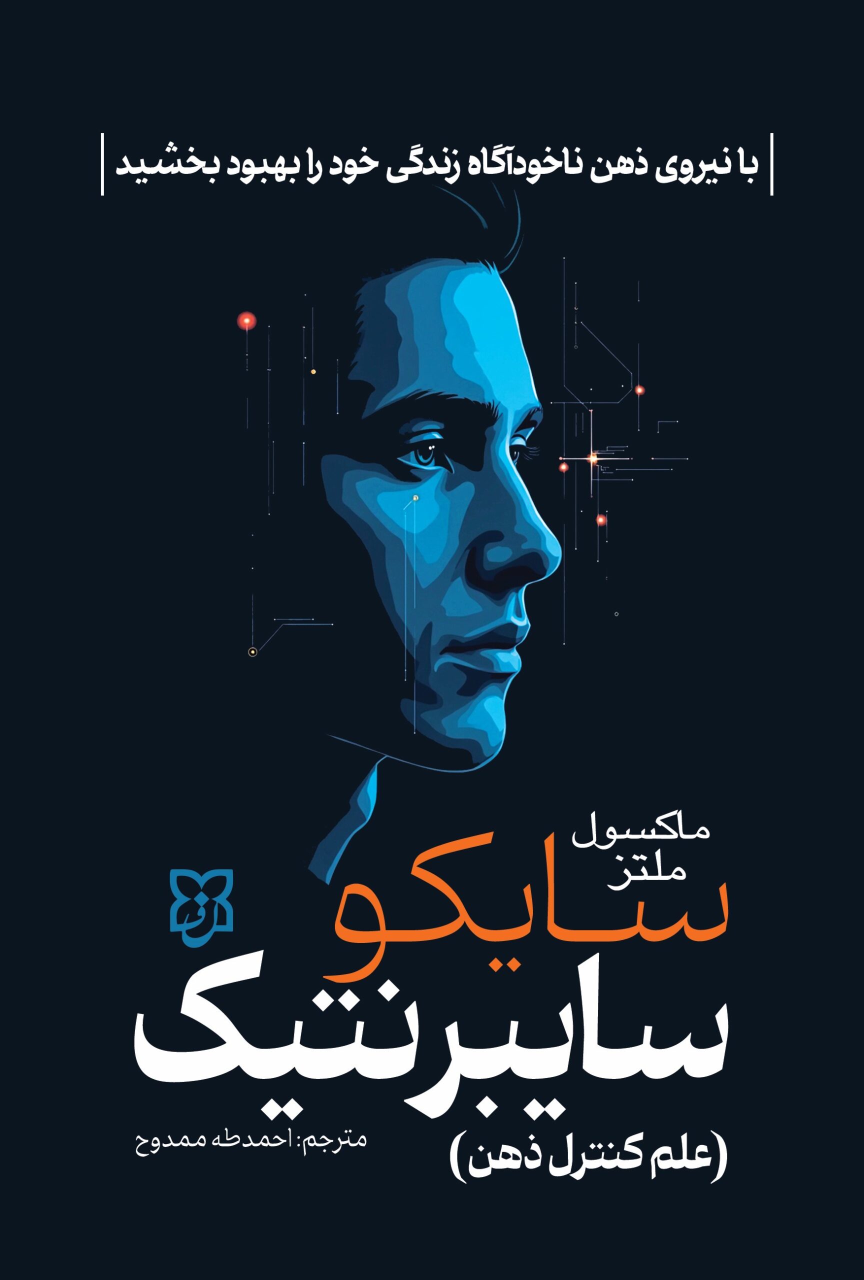 کتاب سایکوسایبرنتیک