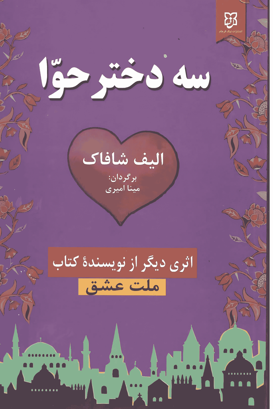 کتاب سه دختر حوّا