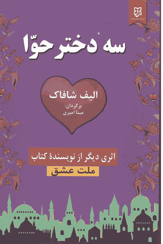 کتاب سه دختر حوّا