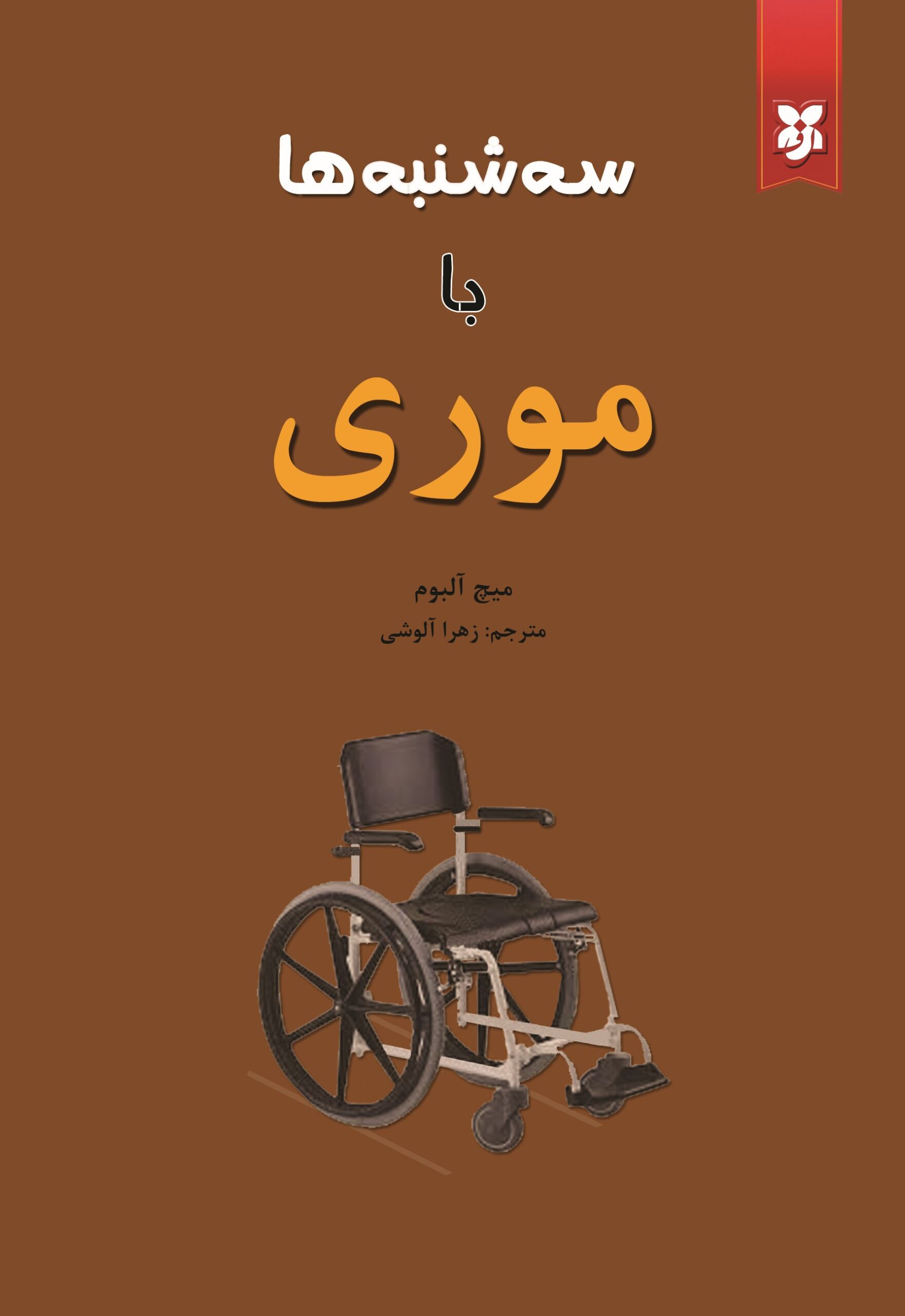 کتاب سه شنبه ها با موری