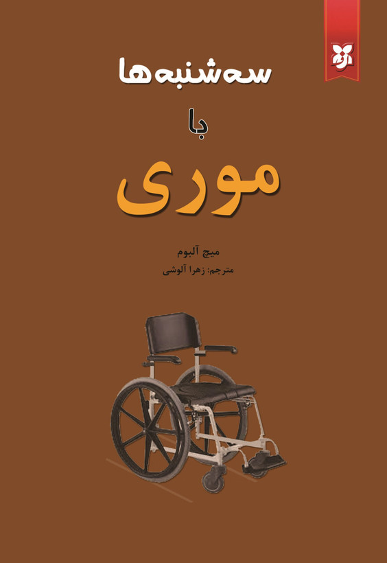 کتاب سه شنبه ها با موری