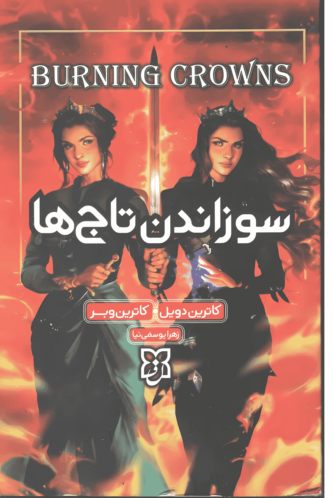 کتاب سوزاندن تاج ها