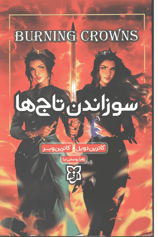 کتاب سوزاندن تاج ها
