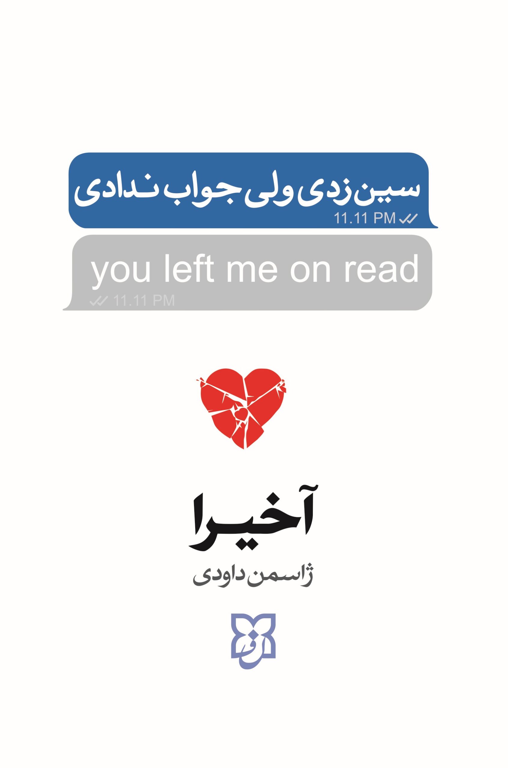 کتاب سین زدی ولی جواب ندادی