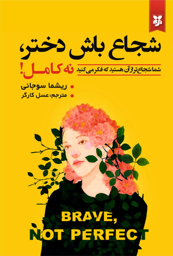 کتاب شجاع باش دختر نه کامل
