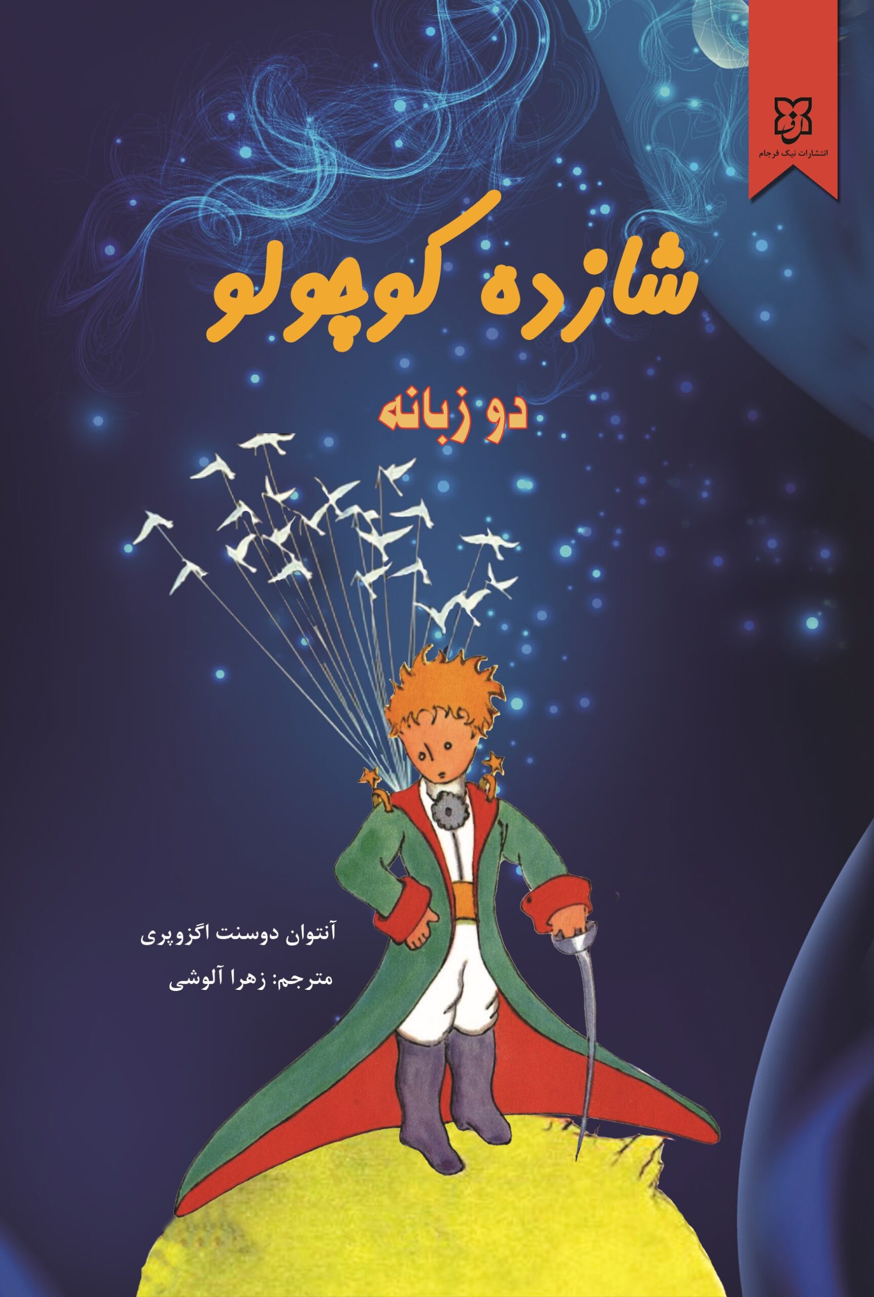 کتاب شازده کوچولو