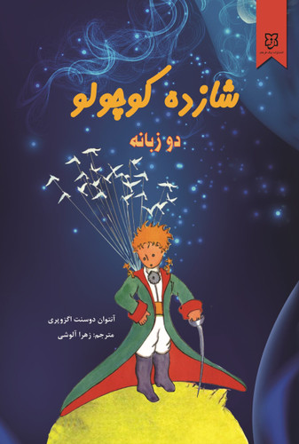 کتاب شازده کوچولو