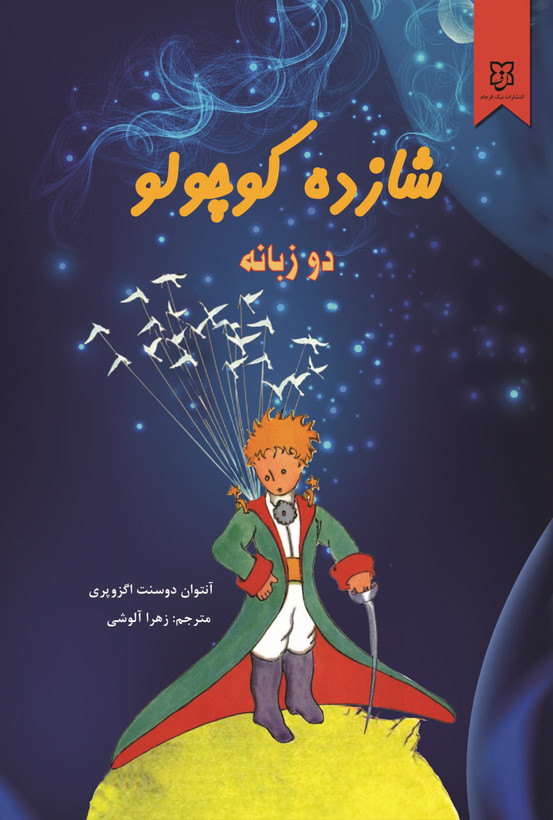 کتاب شازده کوچولو