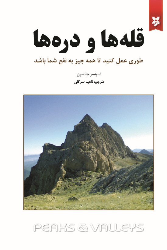 کتاب قله ها و دره ها