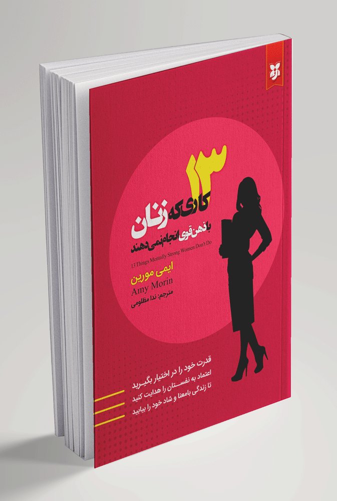 کتاب ۱۳ کاری که زنان با ذهن قوی انجام نمی دهند